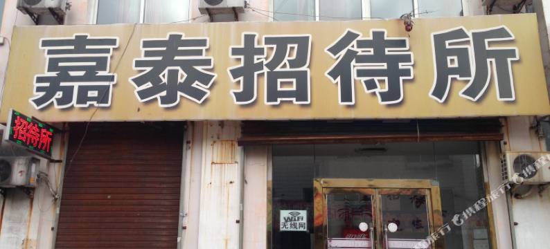 桓仁嘉泰招待所图片