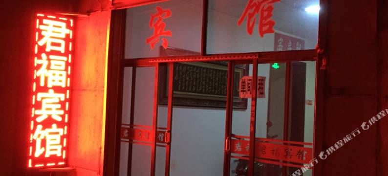 临沂君福宾馆图片