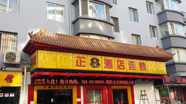 正8连锁酒店(沈阳中街故宫店)