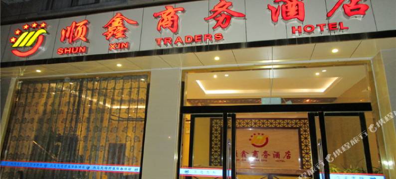 凤庆顺鑫商务酒店图片