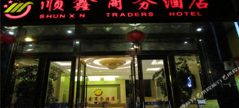 凤庆顺鑫商务酒店图片