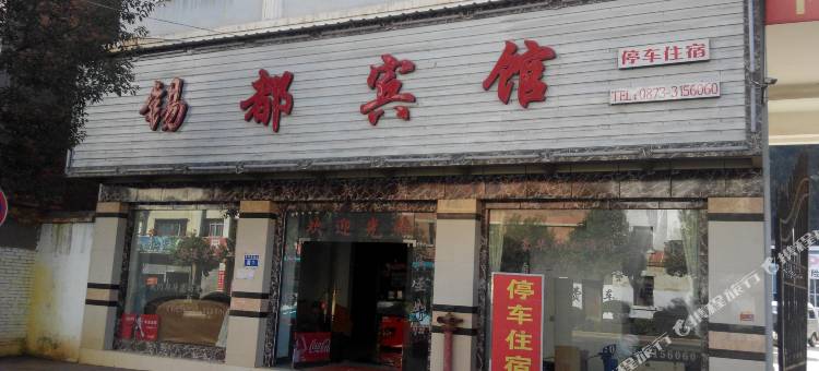 个旧锡都宾馆图片