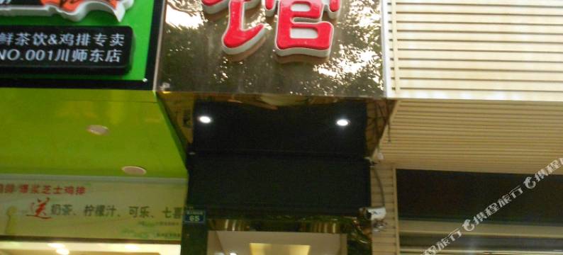 成都新晨宾馆图片