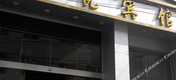 白河君悦宾馆图片