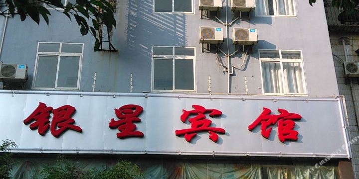 博白银星宾馆
