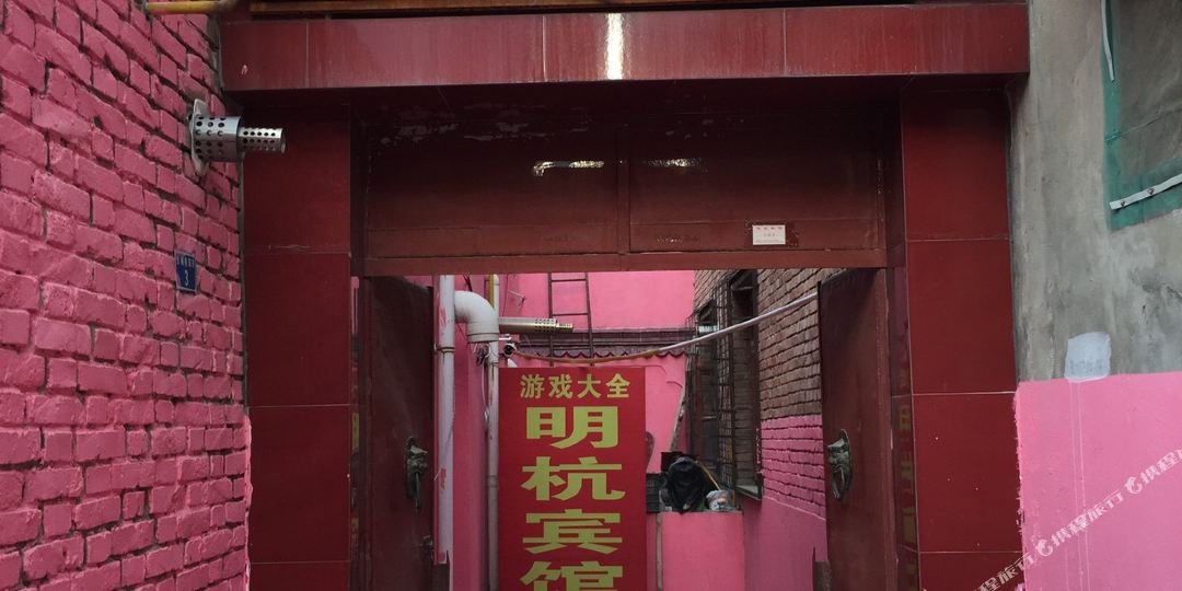 榆林民杭宾馆