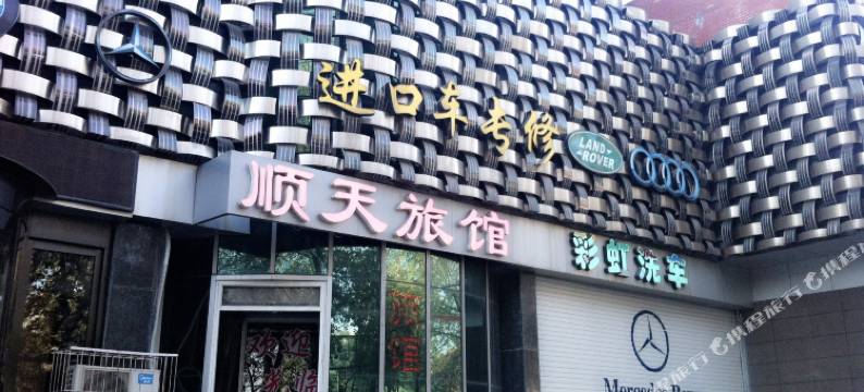 顺天旅馆(石家庄省博物馆地铁站店)图片
