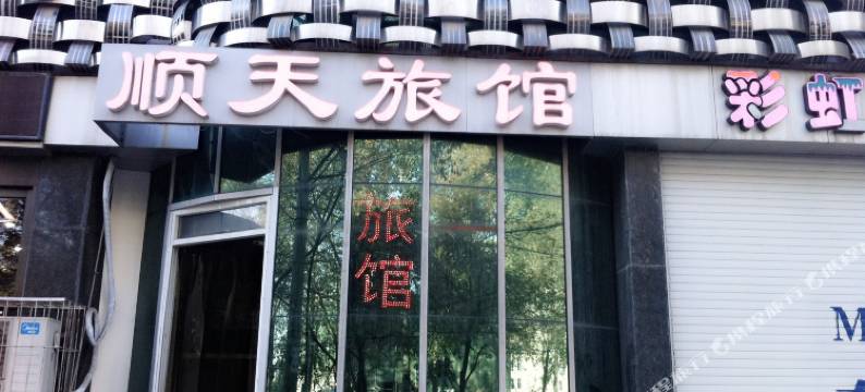 顺天旅馆(石家庄省博物馆地铁站店)图片