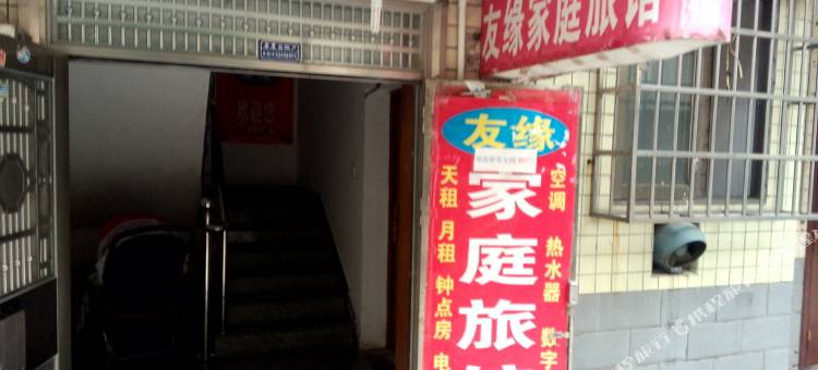 友缘家庭旅馆(长沙新民小区店)图片