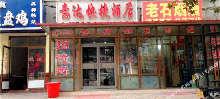 石家庄意达快捷酒店图片