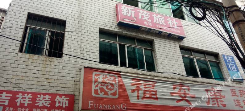 贵阳新茂旅社图片