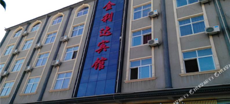 永平金利达宾馆图片