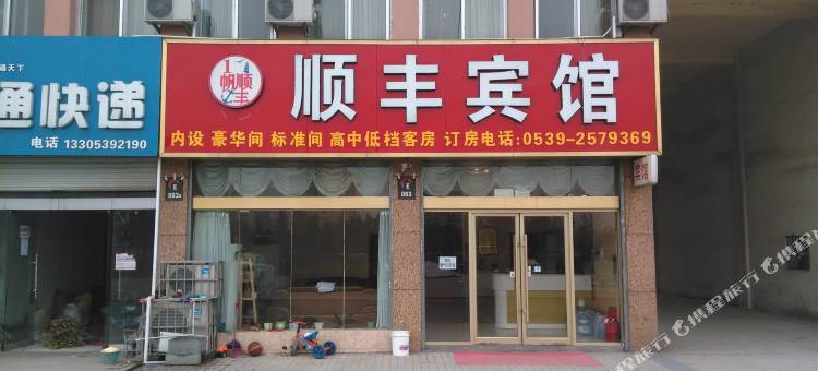 临沂顺丰宾馆图片