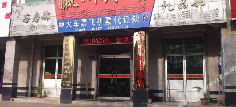 河间瀛州宾馆图片