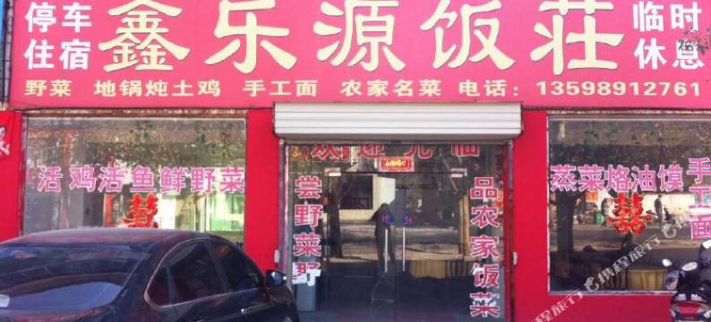 遂平鑫乐源饭庄图片