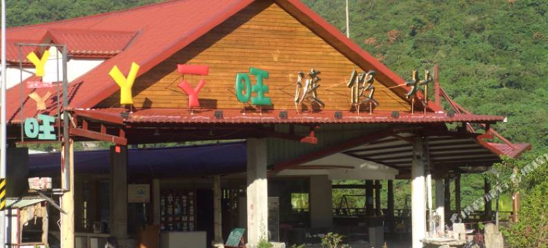 台东知本丫一丫旺温泉渡假村图片