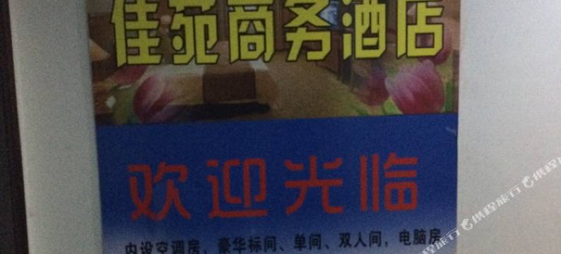 建德佳苑商务酒店图片
