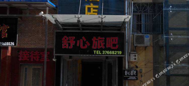 永寿舒心快捷酒店图片