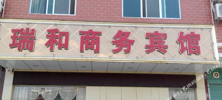 大埔瑞和商务宾馆图片