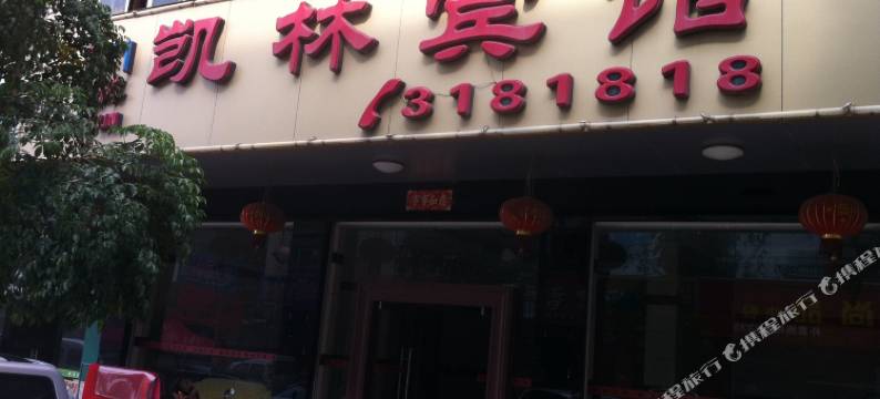 博白凯林宾馆图片