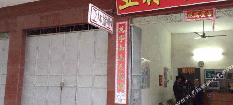 紫金亚林旅业图片