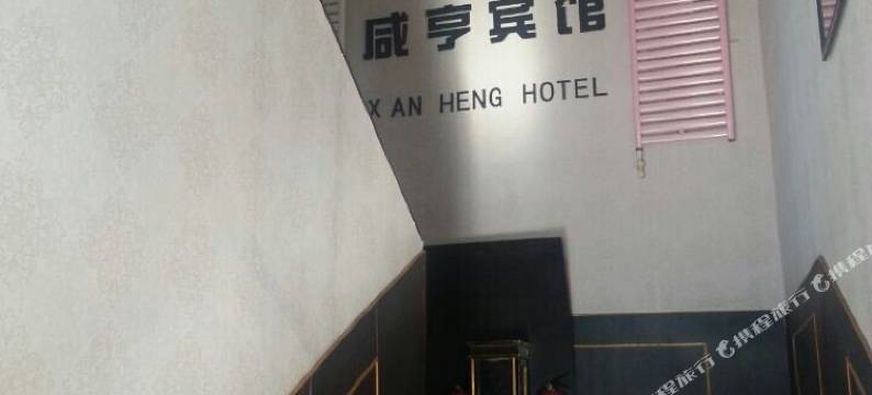 三门峡咸亨宾馆图片