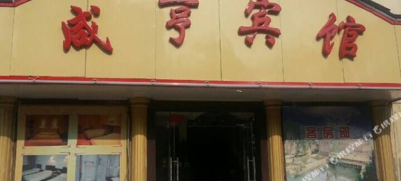 三门峡咸亨宾馆图片