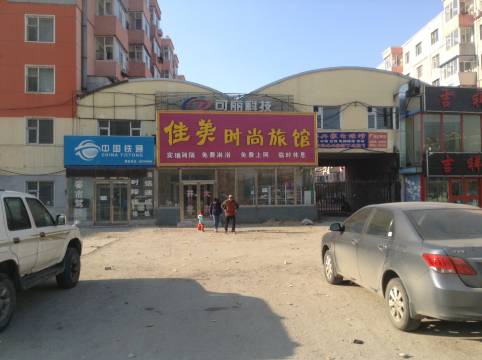 佳美时尚旅馆(长春飞跃北路店)