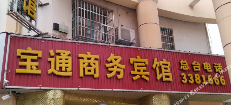 宝通商务宾馆(百色田州古城店)图片