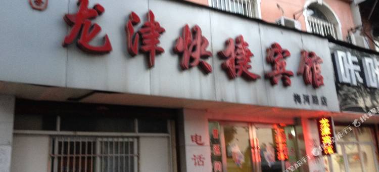 龙津快捷宾馆(舒城梅河东路店)图片