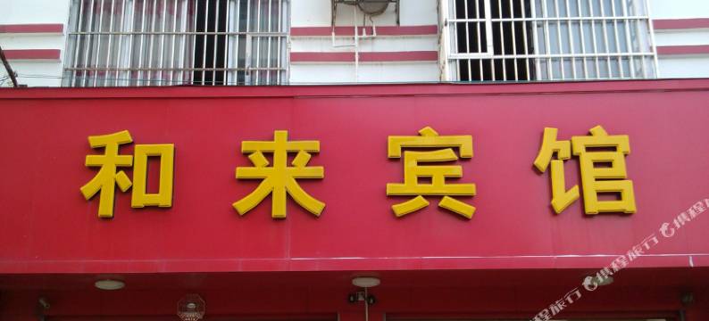 百色和来宾馆图片