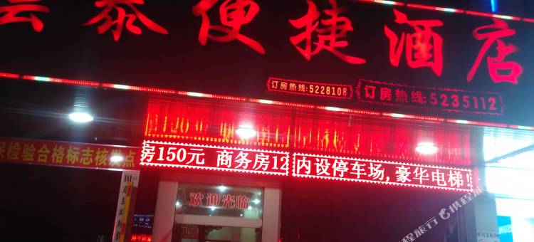 田东云泰便捷酒店图片