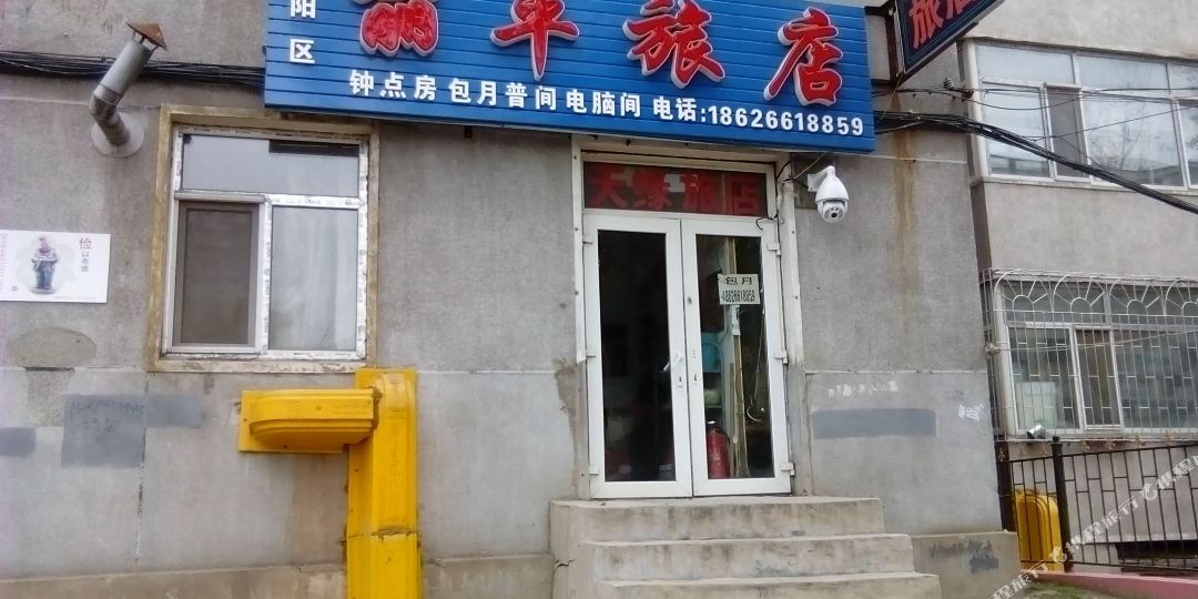 朝阳区丽平旅店