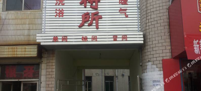 旬邑温泉招待所图片