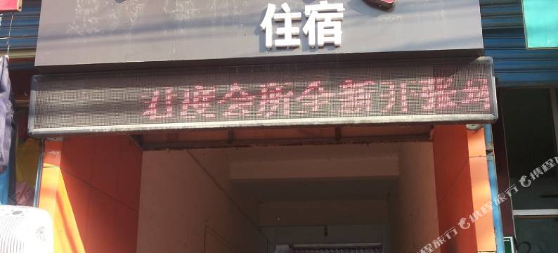 兴平五星公寓图片