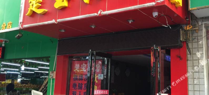 武汉楚宝宾馆图片