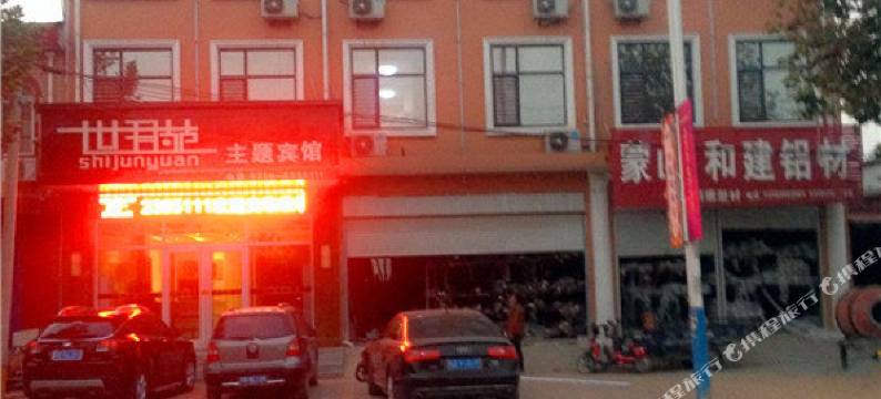 磁县世君苑主题宾馆图片
