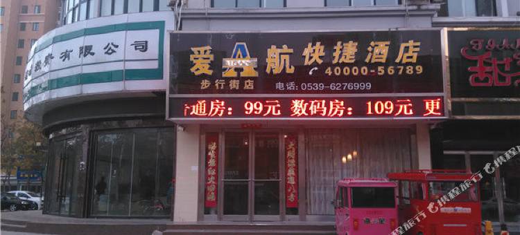 爱航快捷酒店(临沭步行街店)图片
