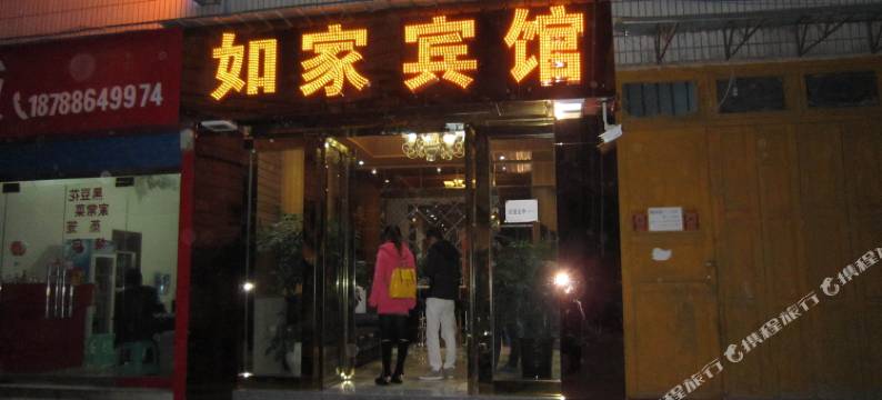 习水如家宾馆(矿中路分店)图片