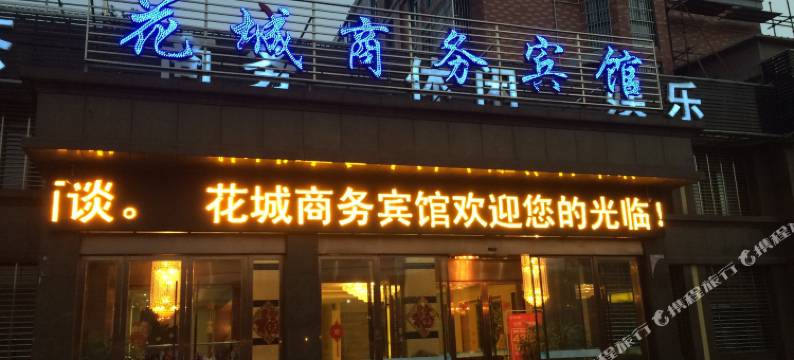 无为花城商务宾馆图片