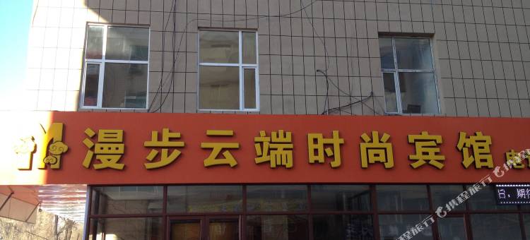 长春漫步云端时尚宾馆(吾悦广场店)图片