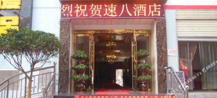 速8酒店(陇南武都盘旋路广场店)图片