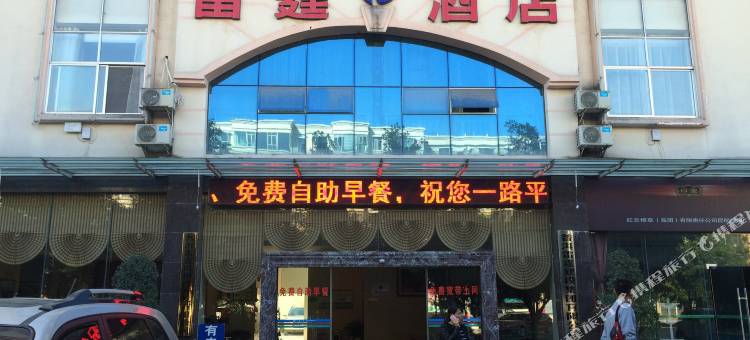 普洱雷霆酒店图片