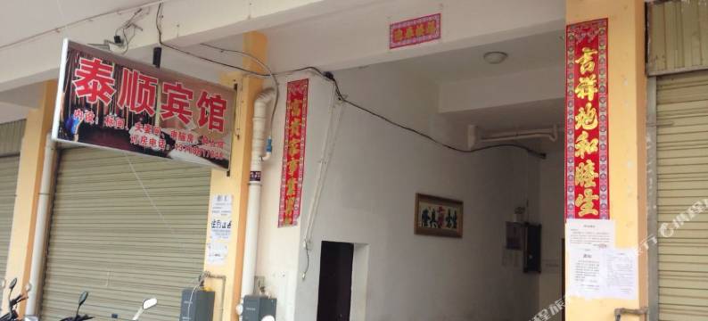 勐腊泰顺宾馆图片