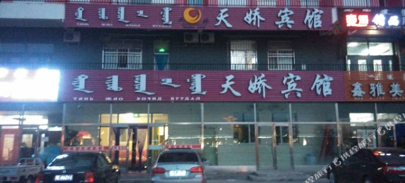 新巴尔虎左旗天娇宾馆图片