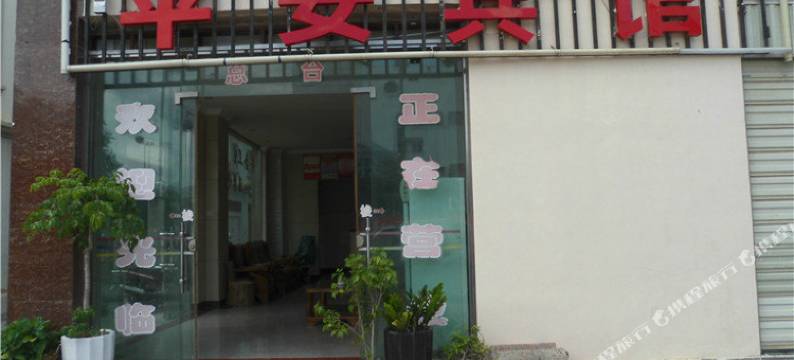 元江平安宾馆图片