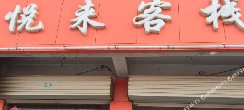 临沂悦来宾馆图片