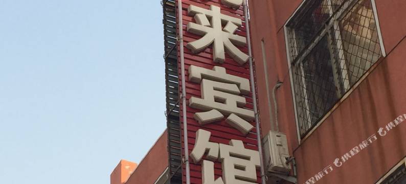 临沂悦来宾馆图片
