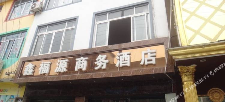 成都鑫福源商务酒店图片