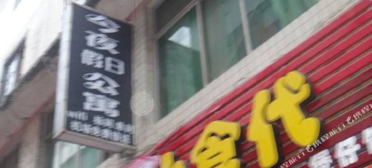 成都今夜假日公寓图片